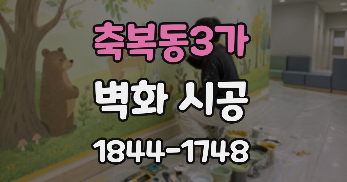 축복동3가 벽화 시공