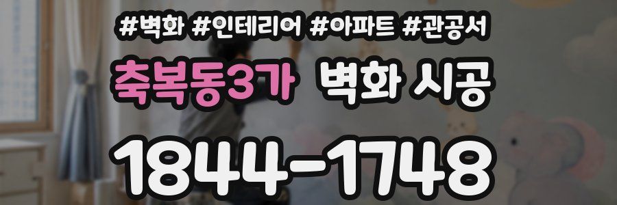 축복동3가 벽화 시공