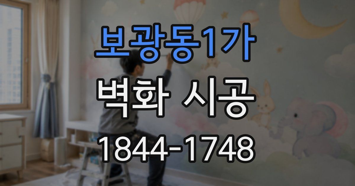 보광동1가 벽화 시공