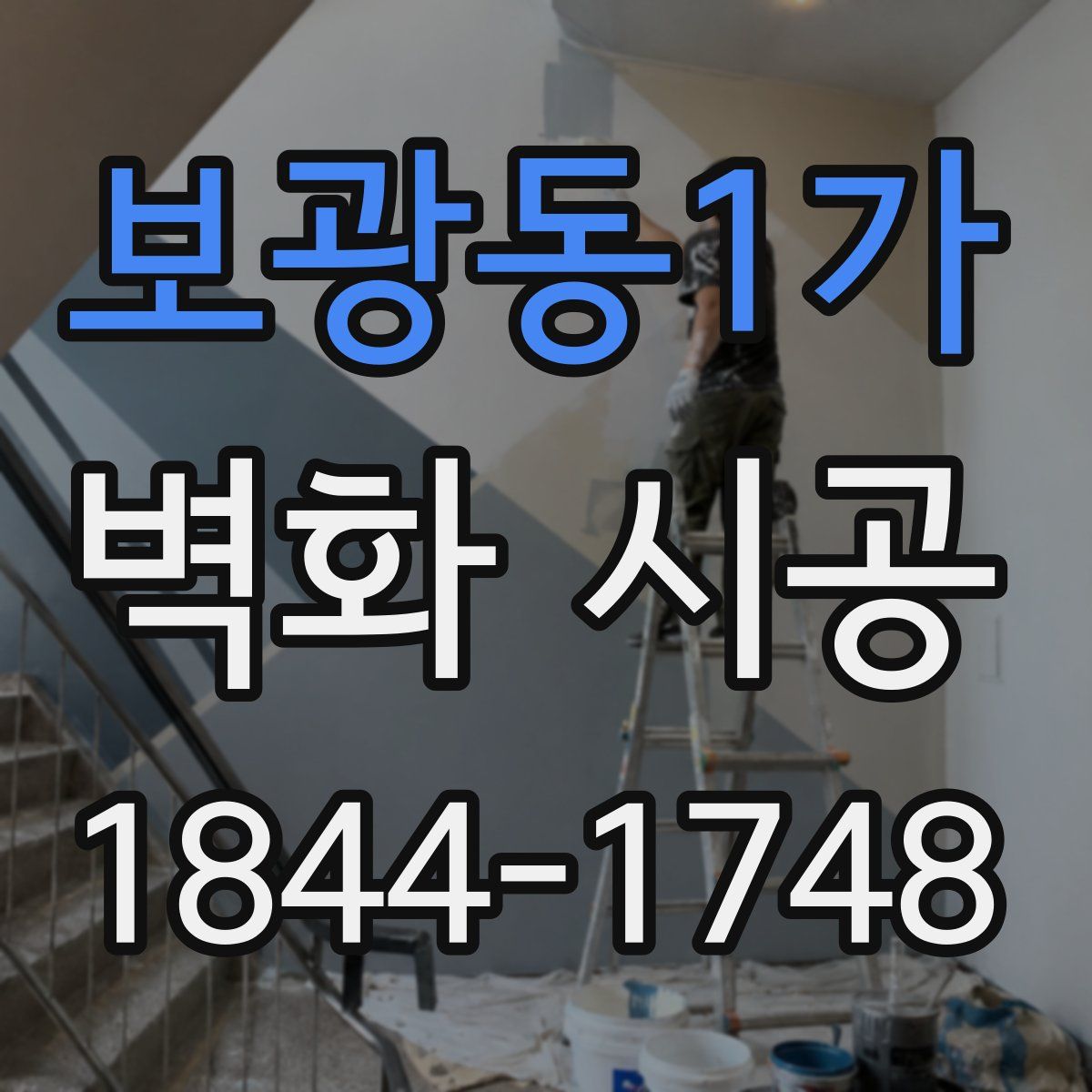 보광동1가 벽화 시공
