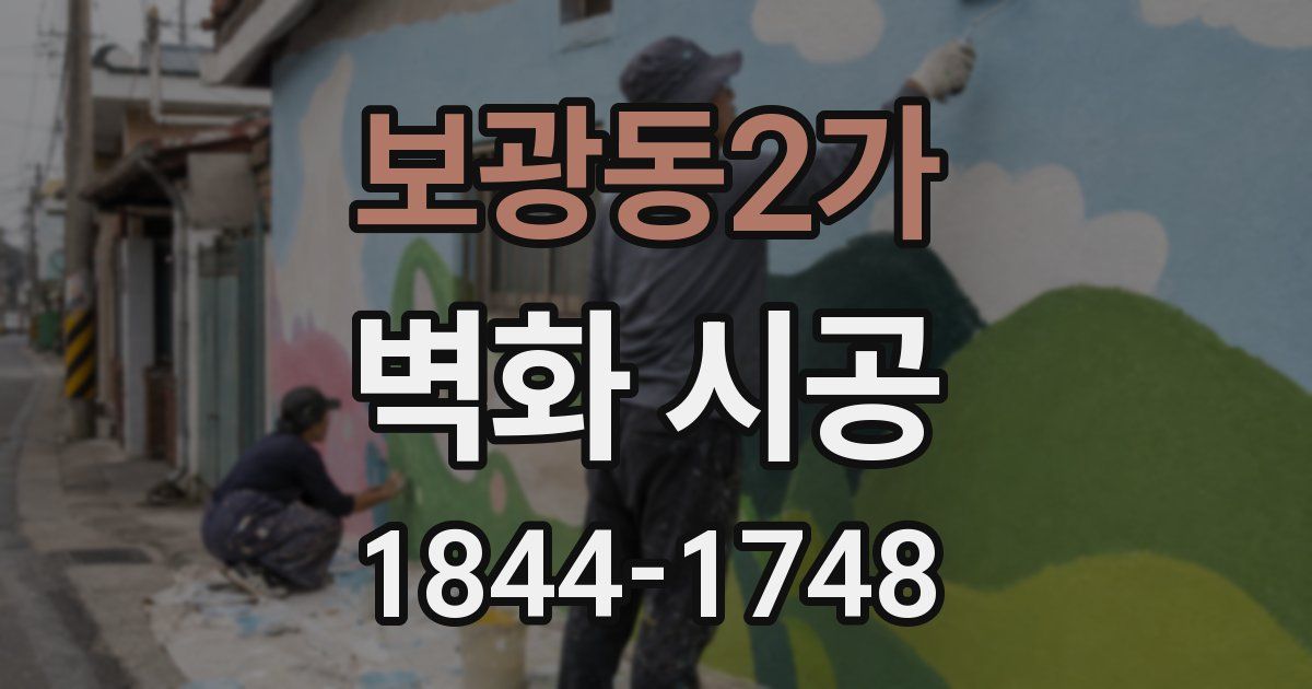 보광동2가 벽화 시공