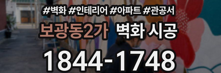 보광동2가 벽화 시공