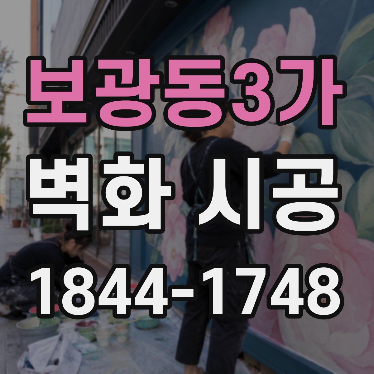 보광동3가 벽화 시공