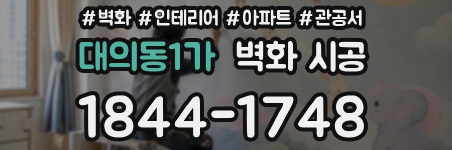 대의동1가 벽화 시공