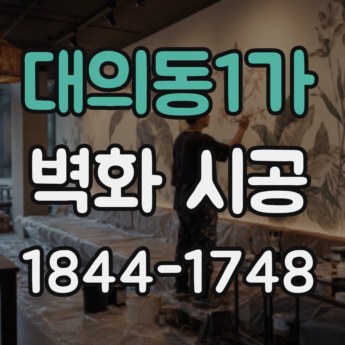대의동1가 벽화 시공