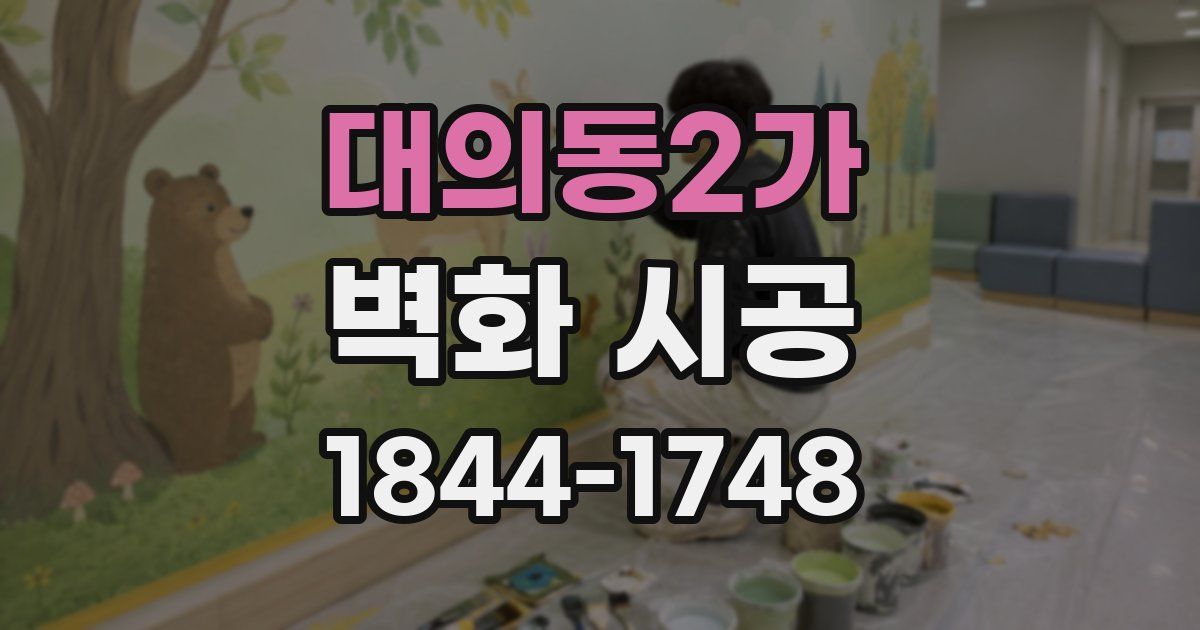 대의동2가 벽화 시공
