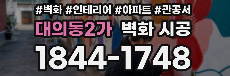 대의동2가 벽화 시공