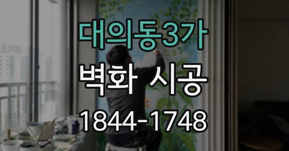 대의동3가 벽화 시공