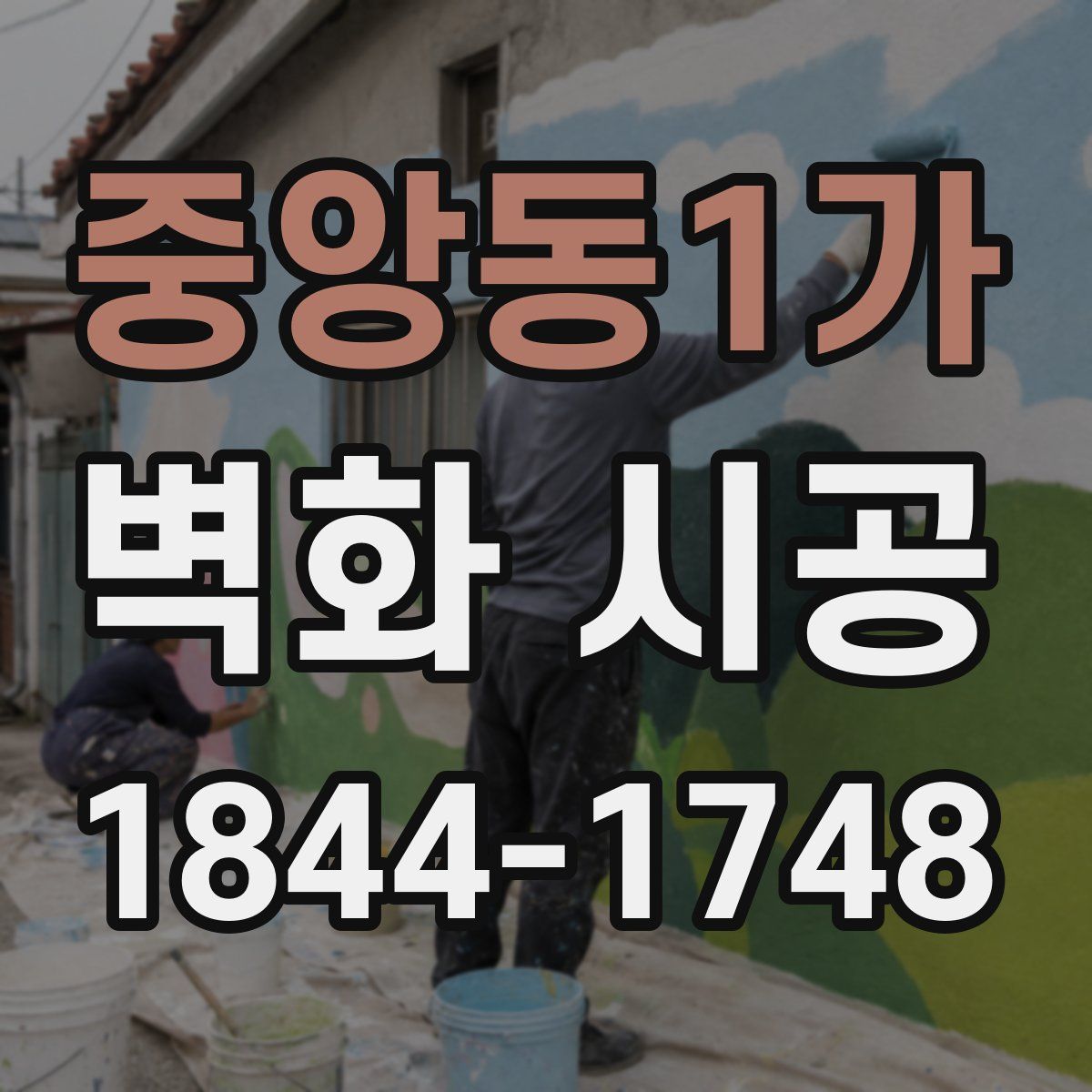 중앙동1가 벽화 시공