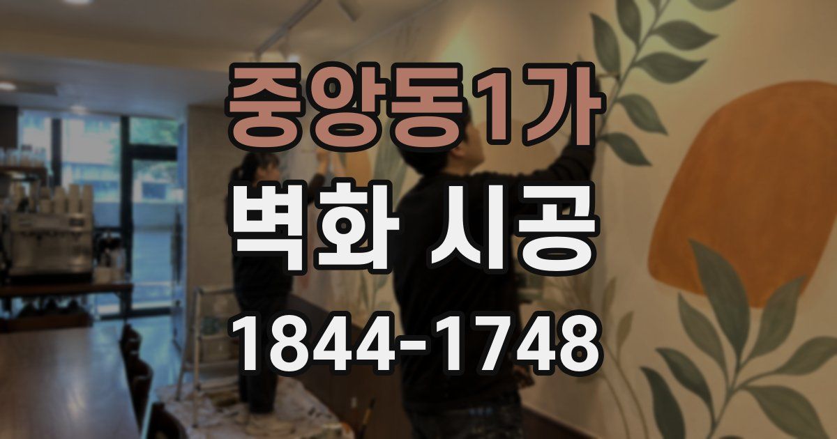 중앙동1가 벽화 시공