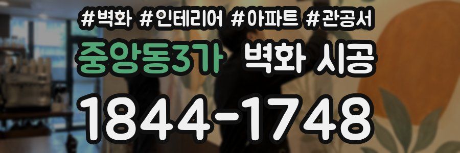 중앙동3가 벽화 시공