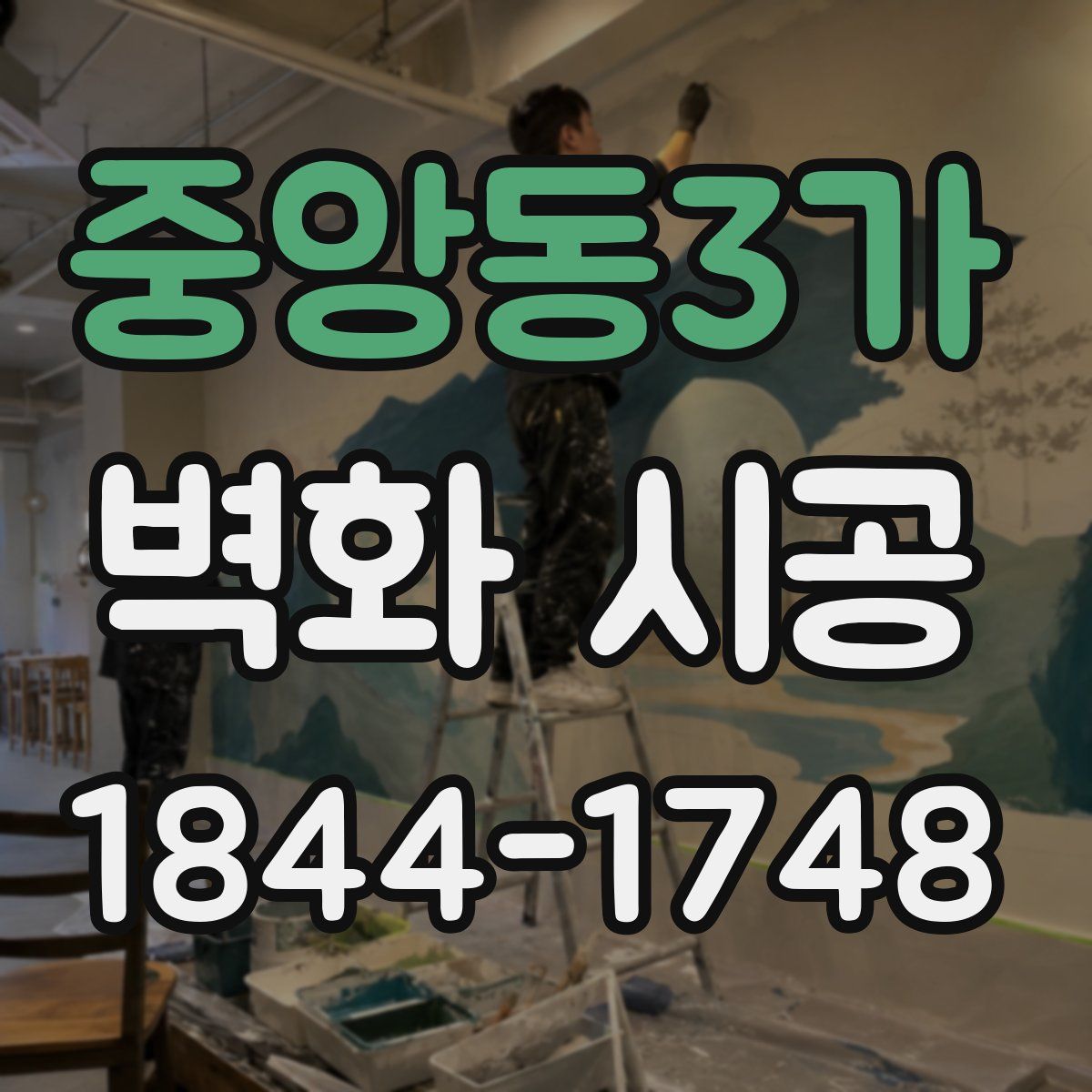 중앙동3가 벽화 시공