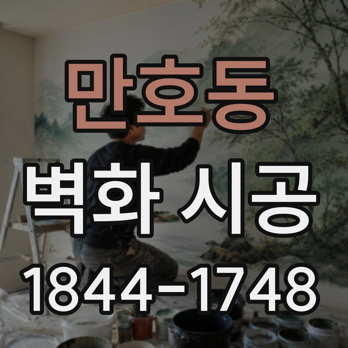 만호동 벽화 시공