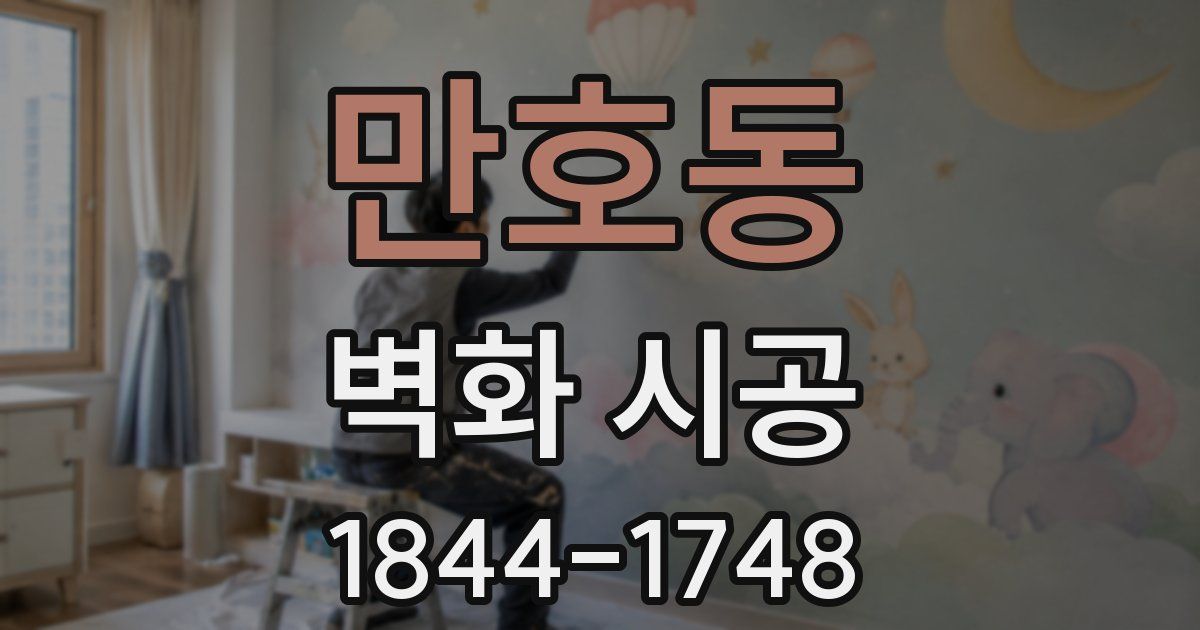 만호동 벽화 시공