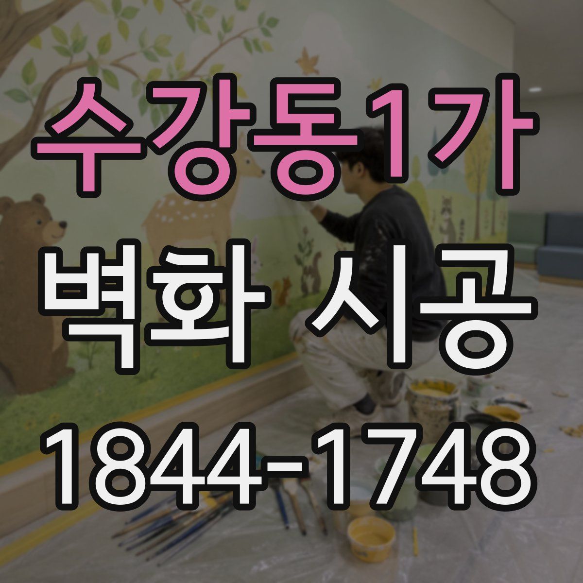 수강동1가 벽화 시공
