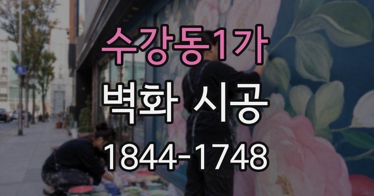수강동1가 벽화 시공