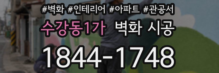 수강동1가 벽화 시공