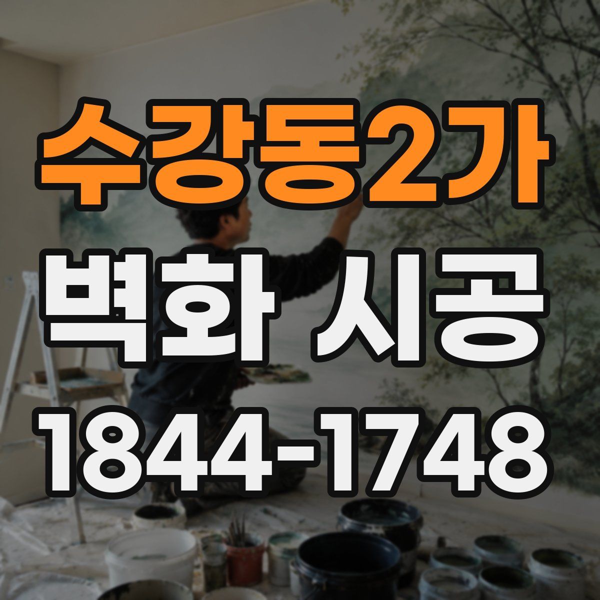 수강동2가 벽화 시공