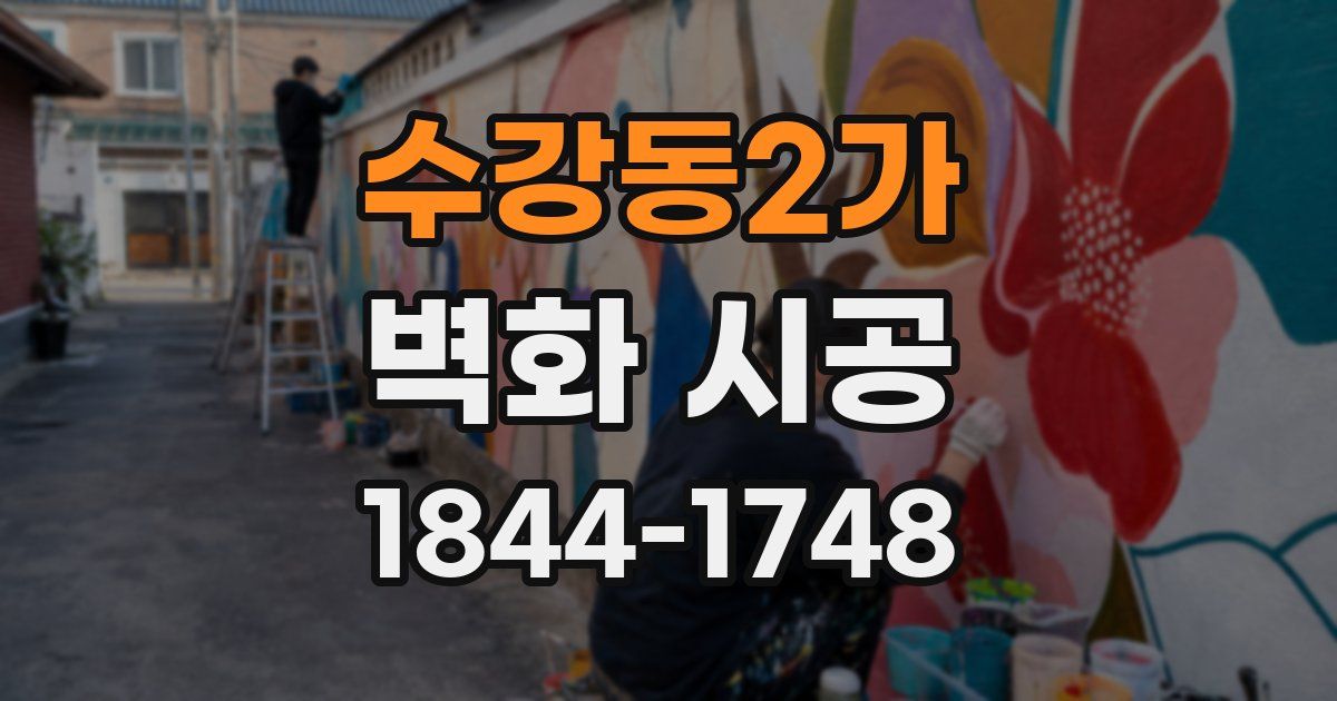 수강동2가 벽화 시공