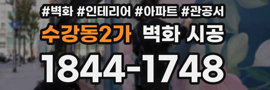 수강동2가 벽화 시공