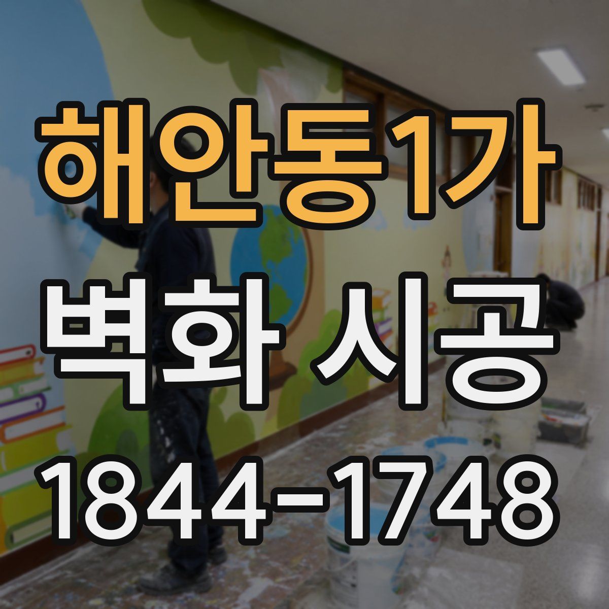 해안동1가 벽화 시공