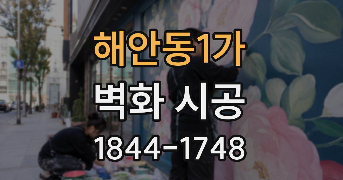 해안동1가 벽화 시공