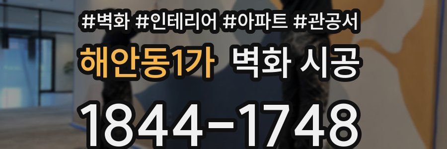 해안동1가 벽화 시공