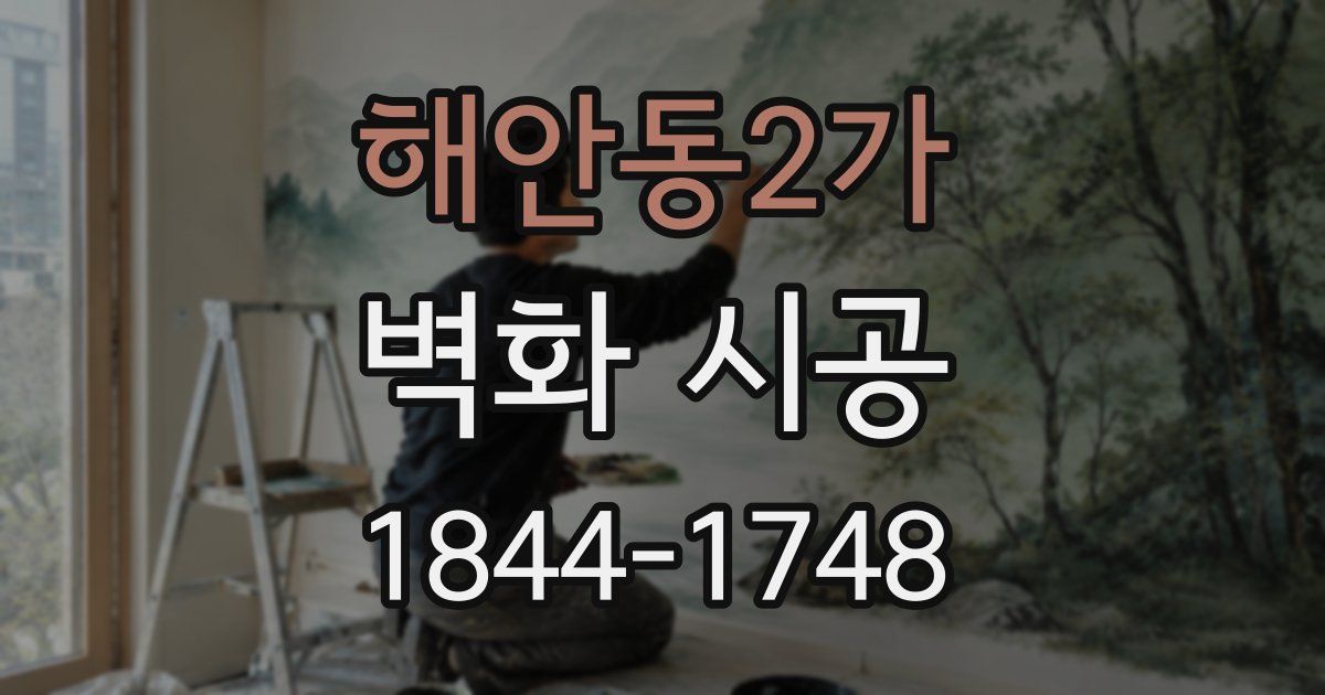 해안동2가 벽화 시공