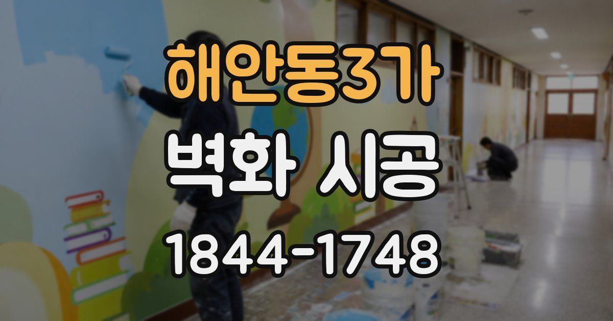 해안동3가 벽화 시공