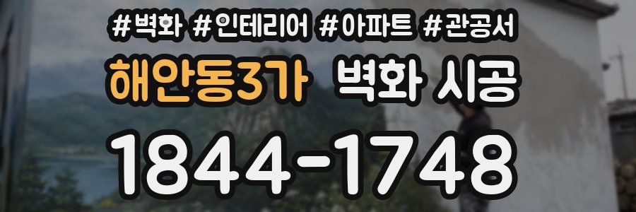 해안동3가 벽화 시공