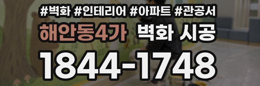 해안동4가 벽화 시공