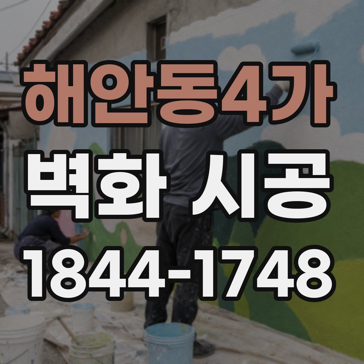 해안동4가 벽화 시공