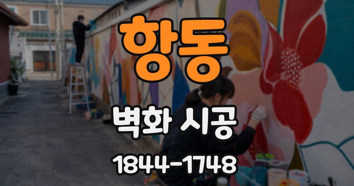 항동 벽화 시공