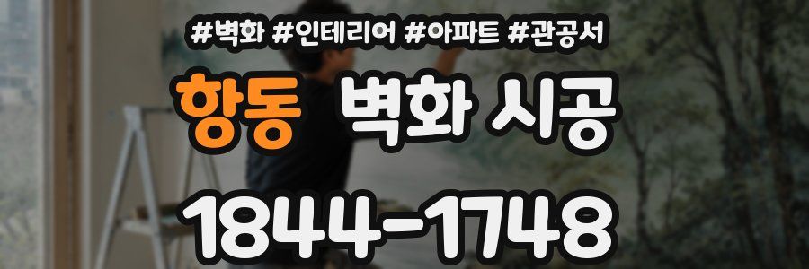 항동 벽화 시공