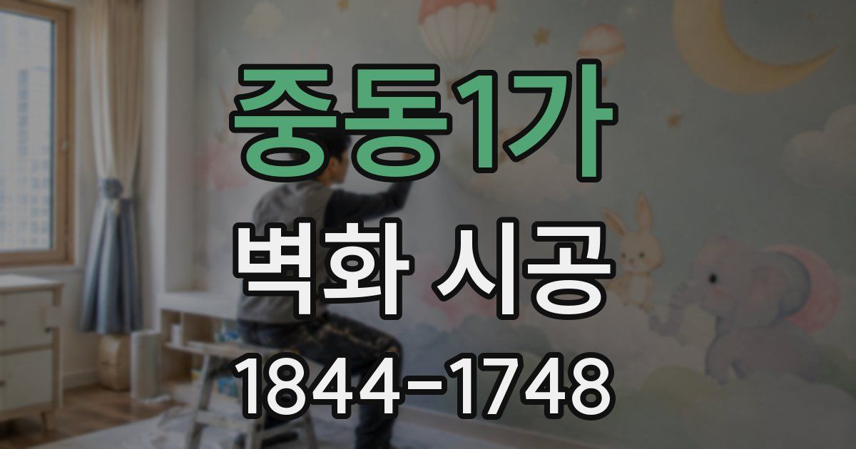 중동1가 벽화 시공