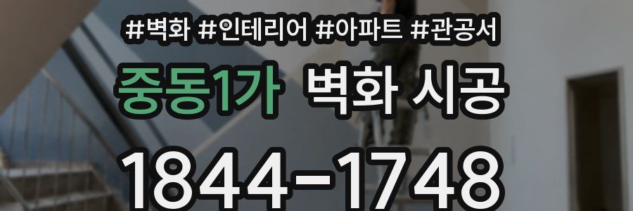중동1가 벽화 시공