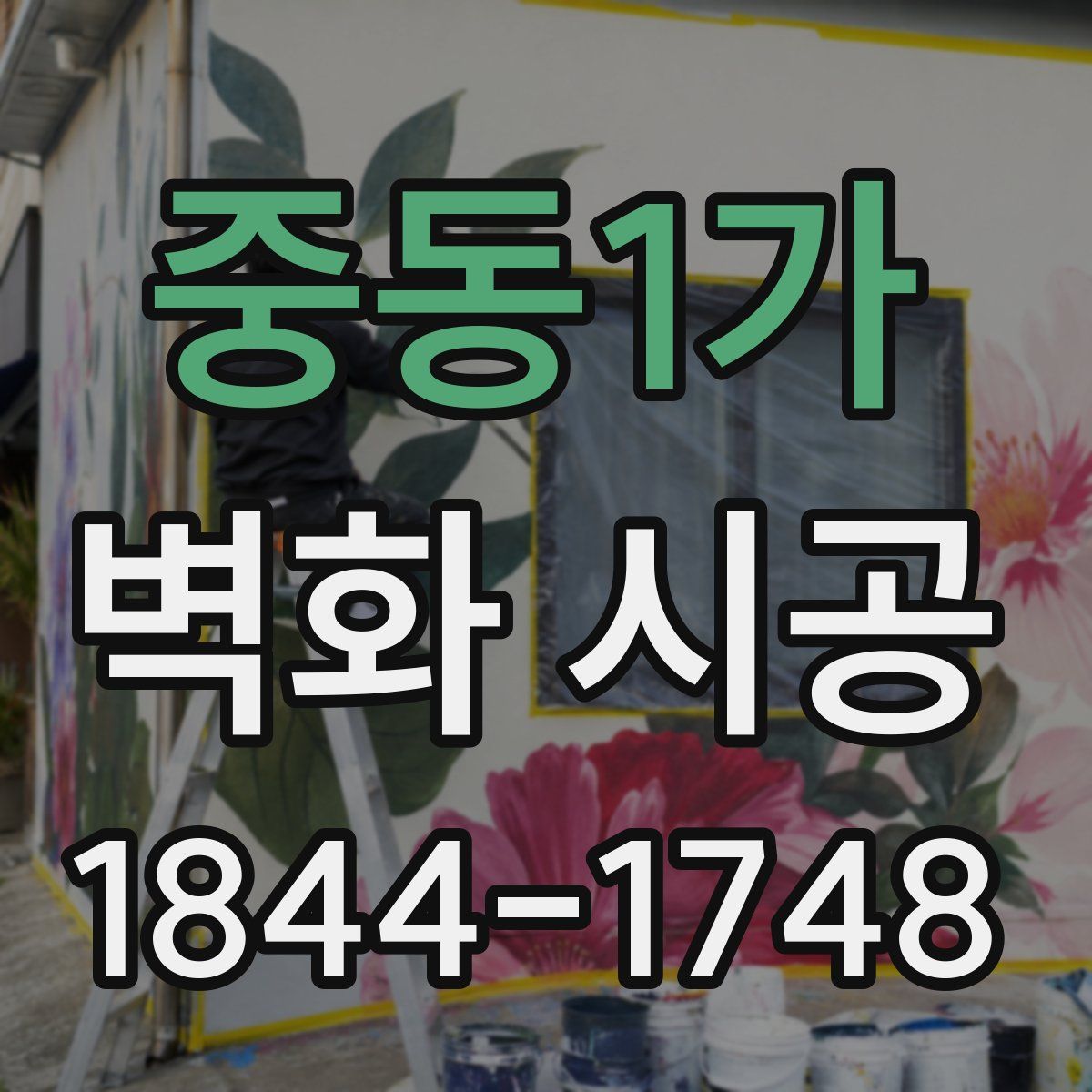 중동1가 벽화 시공