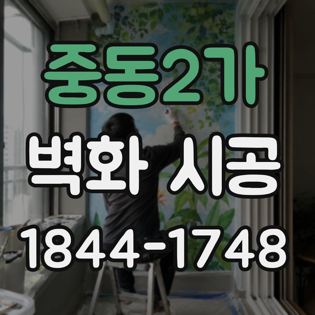 중동2가 벽화 시공