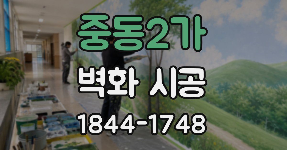 중동2가 벽화 시공