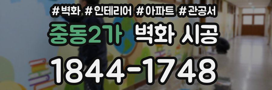 중동2가 벽화 시공