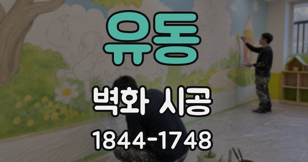 유동 벽화 시공