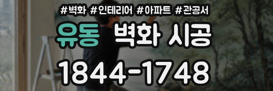 유동 벽화 시공
