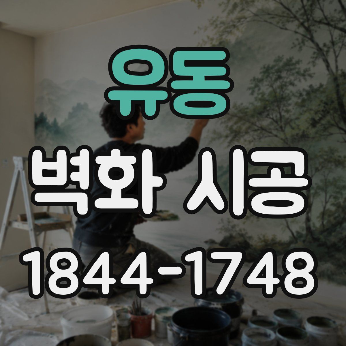유동 벽화 시공