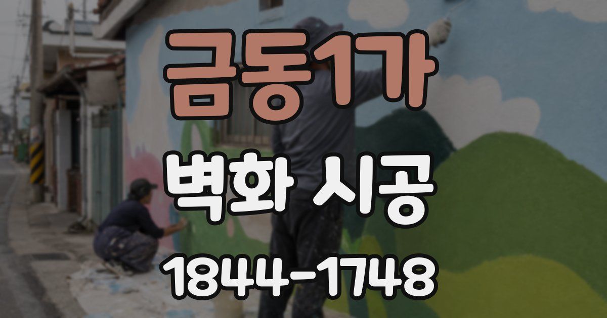 금동1가 벽화 시공