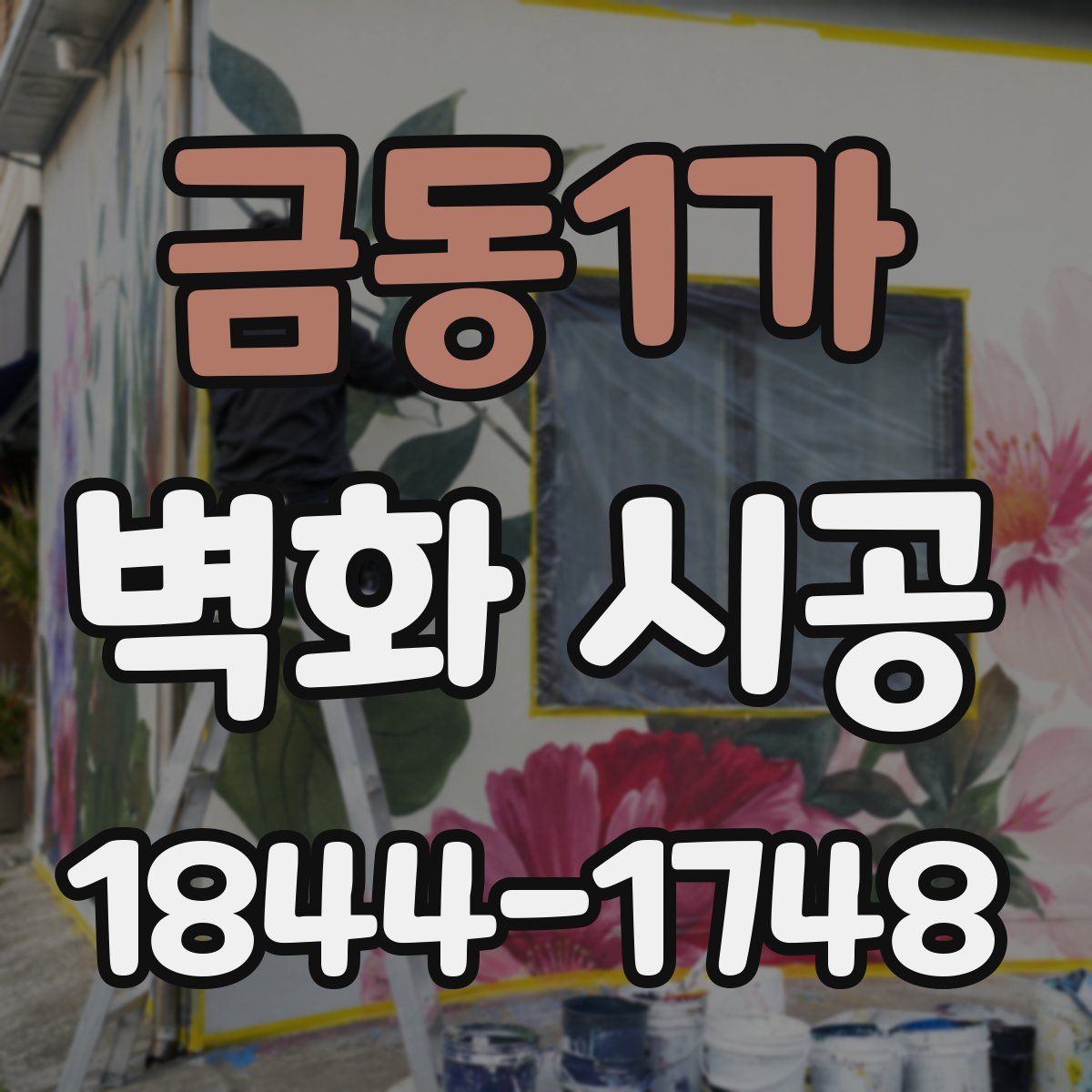 금동1가 벽화 시공