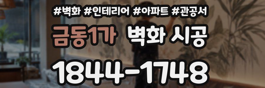 금동1가 벽화 시공