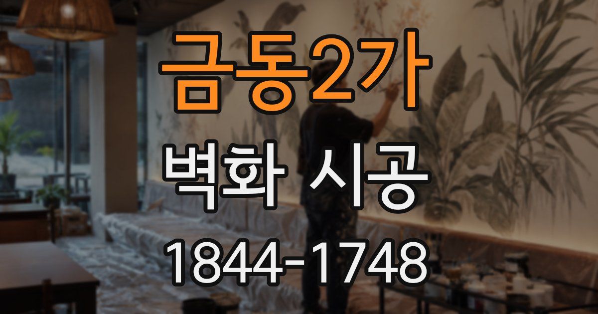 금동2가 벽화 시공