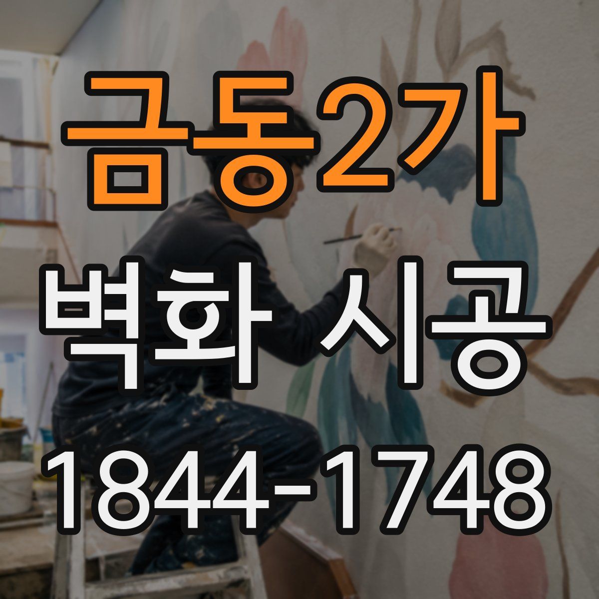 금동2가 벽화 시공