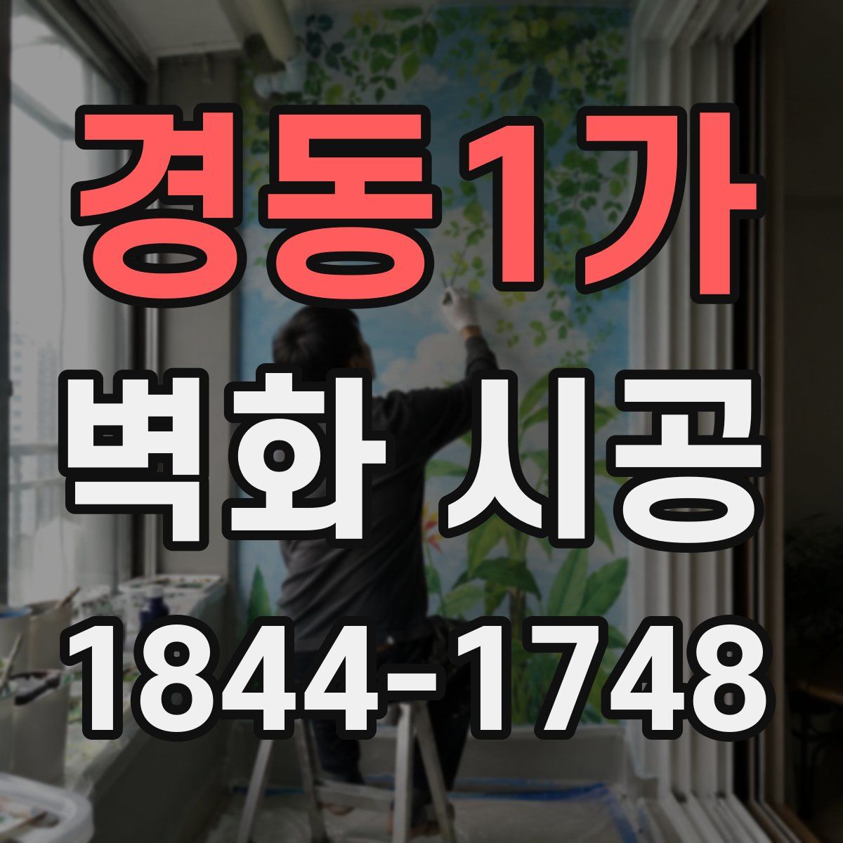 경동1가 벽화 시공