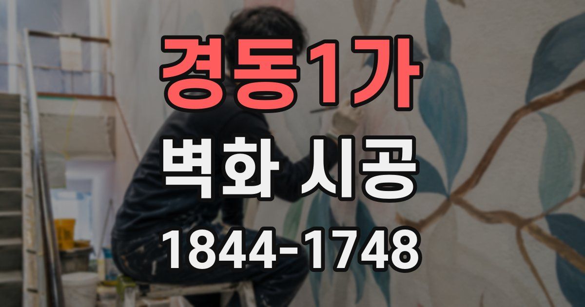 경동1가 벽화 시공